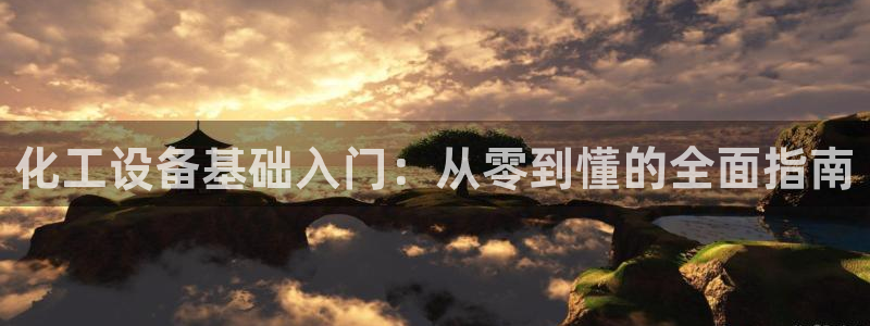 新宝gg平台注册登录指南