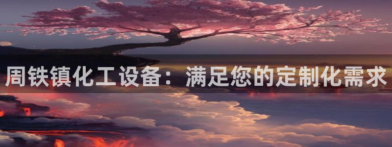 新宝gg创奇迹登录注册