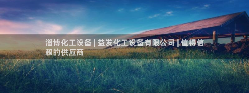 新宝GG平台德711.112如何处理：淄博化工设备