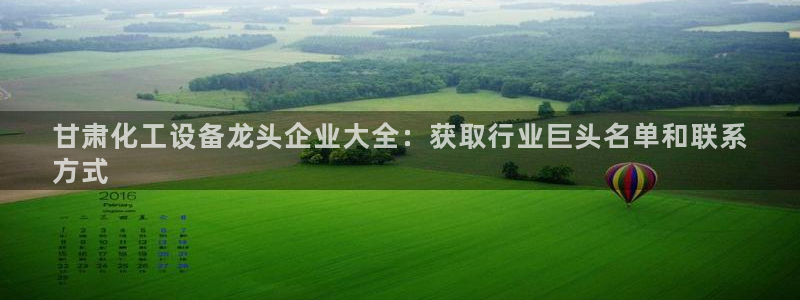 新宝gg创造奇迹登陆 127.0.0.1：甘肃化工设备龙头企