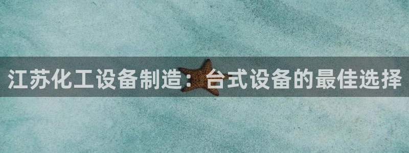 新宝gg—创造奇迹代理注册：江苏化工设备制造：台式