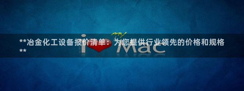新宝gg提现不到账了?：**冶金化工设备报价清单：为您提供行
