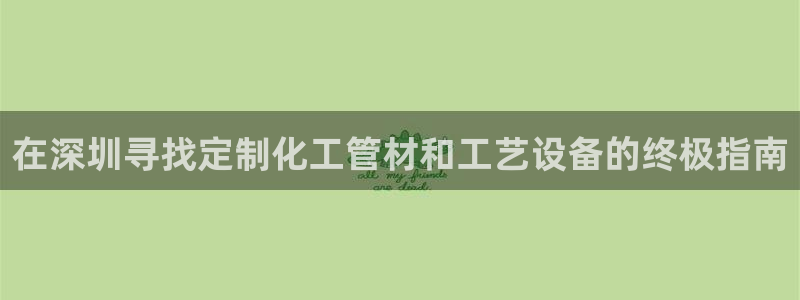 新宝gg创造奇迹官方登录注册入口：在深圳寻找定制化