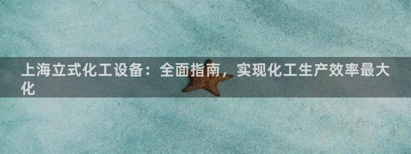 新宝gg创造奇迹客服：上海立式化工设备：全面指南，
