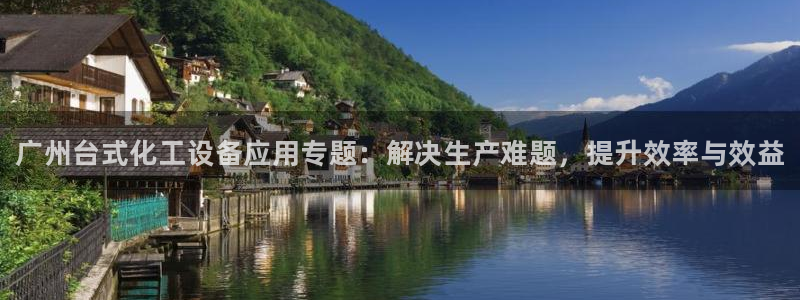 新宝gg—创造奇迹代理登录：广州台式化工设备应用专