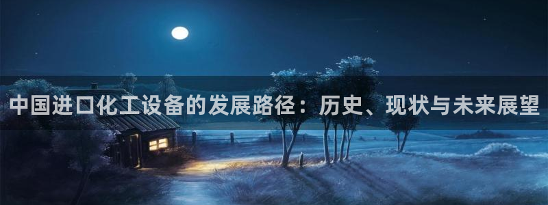 新宝gg黑钱怎么办：中国进口化工设备的发展路径：历