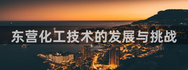 新宝gg上线被抓下线要输钱了会被抓吗：东营化工技术